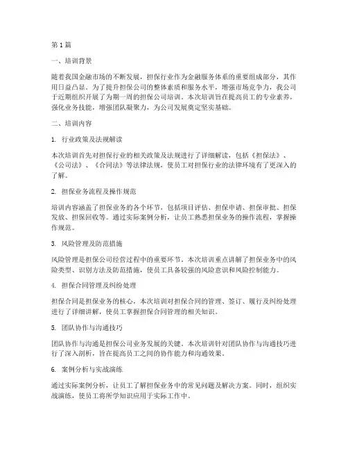 担保公司培训总结范文(3篇)