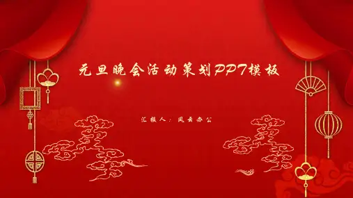 企业元旦晚会PPT模板