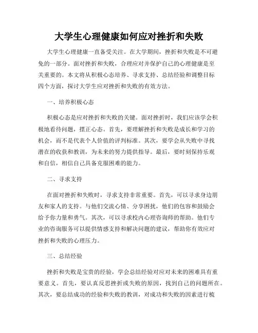 大学生心理健康如何应对挫折和失败