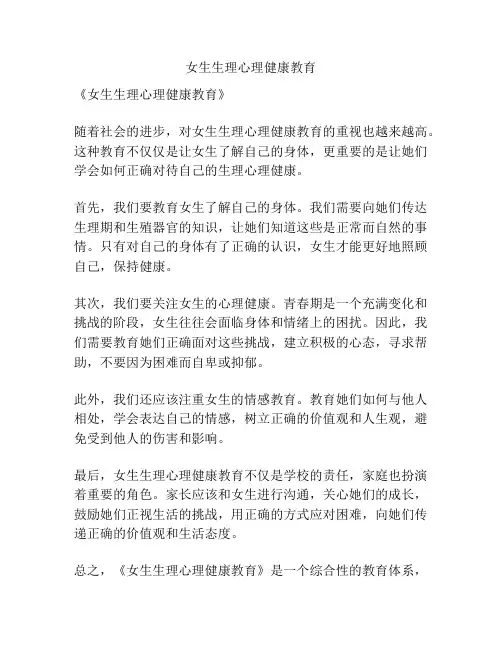 女生生理心理健康教育