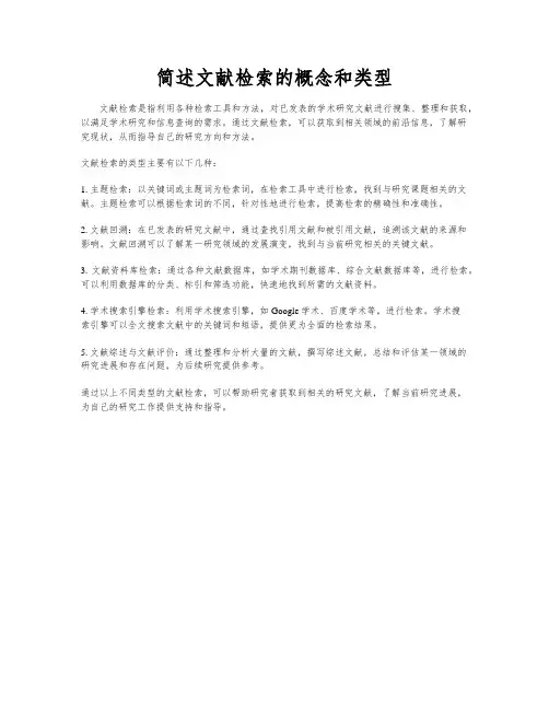 简述文献检索的概念和类型
