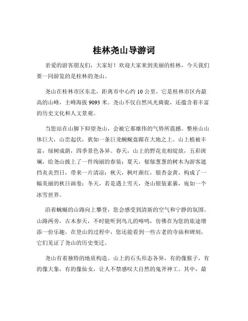 桂林尧山导游词