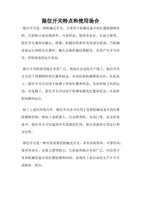 限位开关特点和使用场合