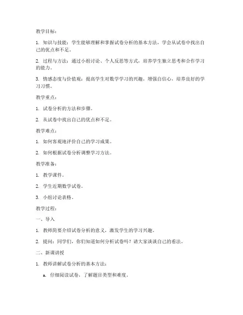 小学数学试卷分析教案
