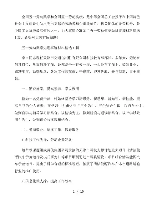 五一劳动奖章先进事迹材料精选5篇