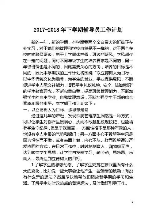 2017-2018年下学期辅导员工作计划