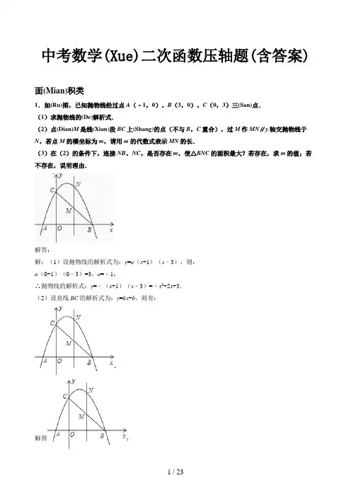 中考数学二次函数压轴题(含答案)