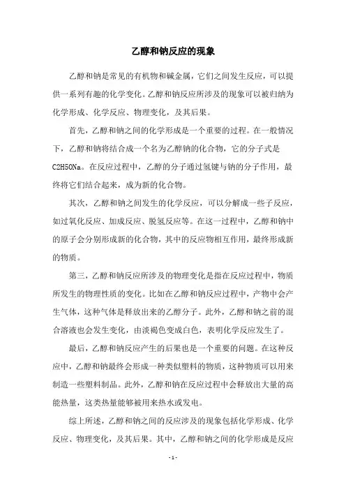 乙醇和钠反应的现象