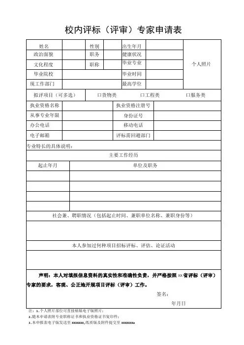 校内评标评审专家申请表
