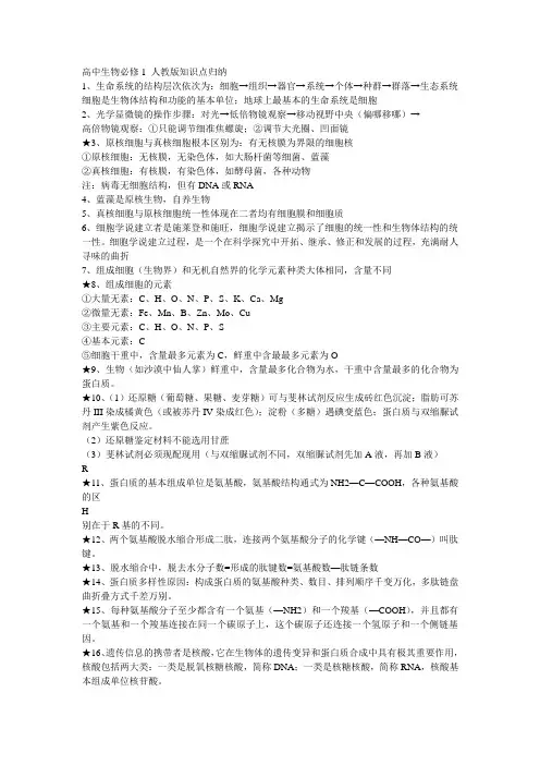 高中生物必修1_人教版知识点归纳