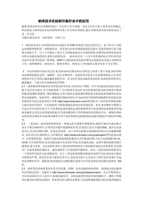 纳米技术在纺织印染行业中的应用