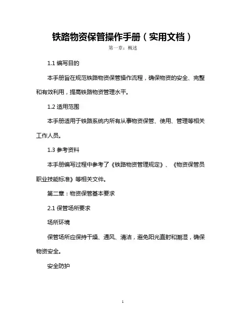 铁路物资保管操作手册(实用文档)