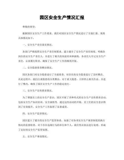 园区安全生产情况汇报