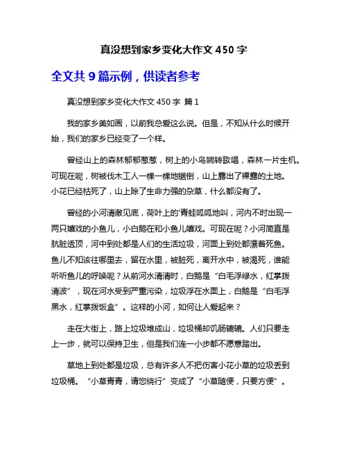 真没想到家乡变化大作文450字