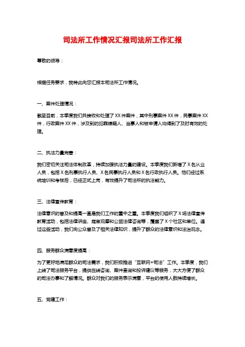 司法所工作情况汇报司法所工作汇报