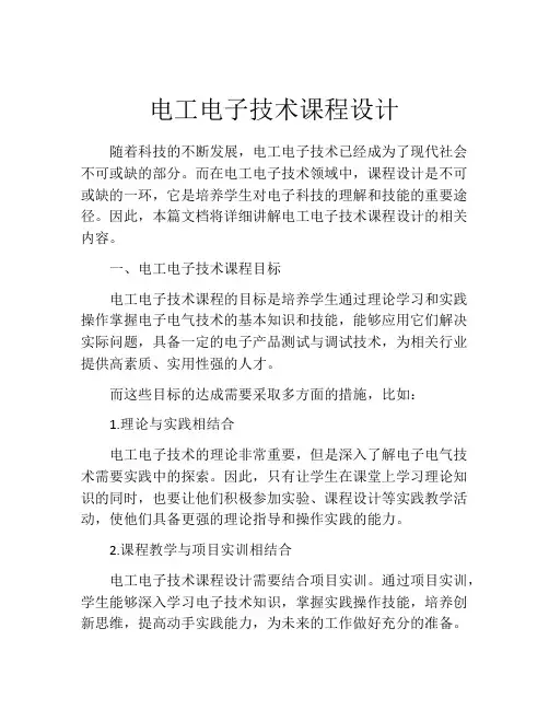 电工电子技术课程设计