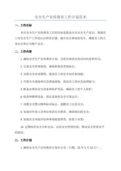 安全生产宣传教育工作计划范本