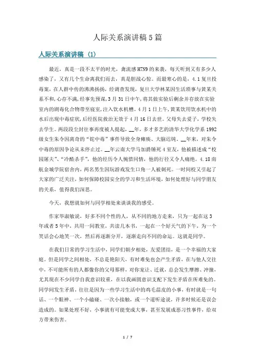 人际关系演讲稿5篇