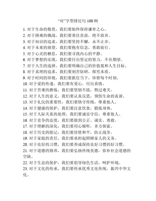 “对”字型排比句100例