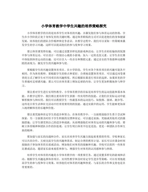 小学体育教学中学生兴趣的培养策略探究
