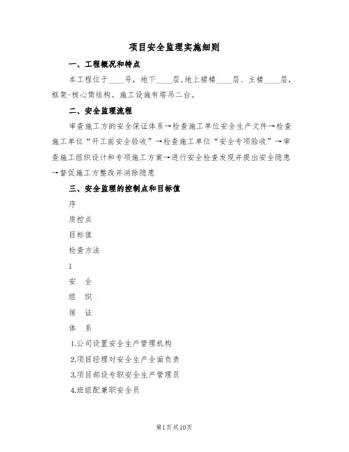 项目安全监理实施细则（5篇）