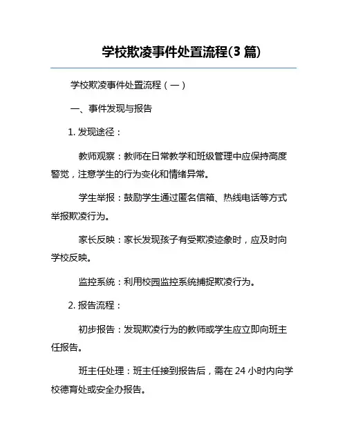 学校欺凌事件处置流程(3篇)