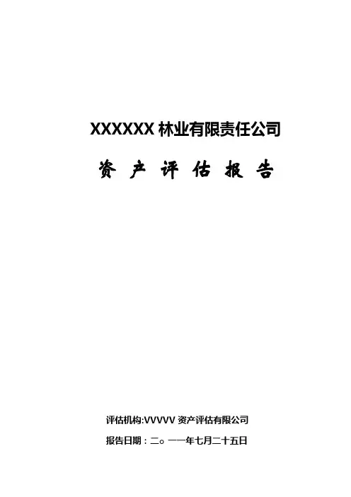 森林资源资产评估报告书