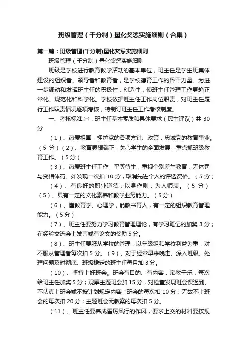 班级管理（千分制）量化奖惩实施细则（合集）