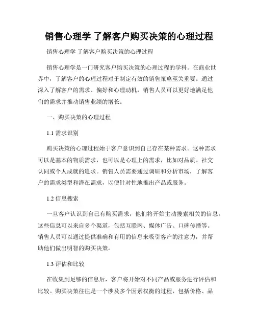  销售心理学 了解客户购买决策的心理过程