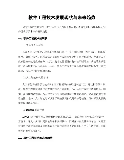 软件工程技术发展现状与未来趋势