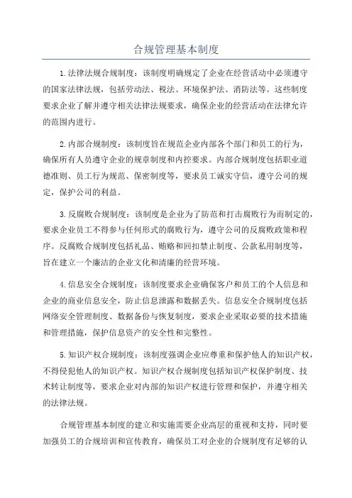 合规管理基本制度