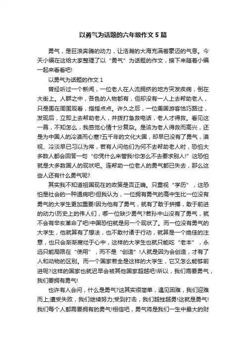 以勇气为话题的六年级作文5篇