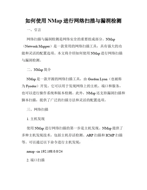如何使用NMap进行网络扫描与漏洞检测