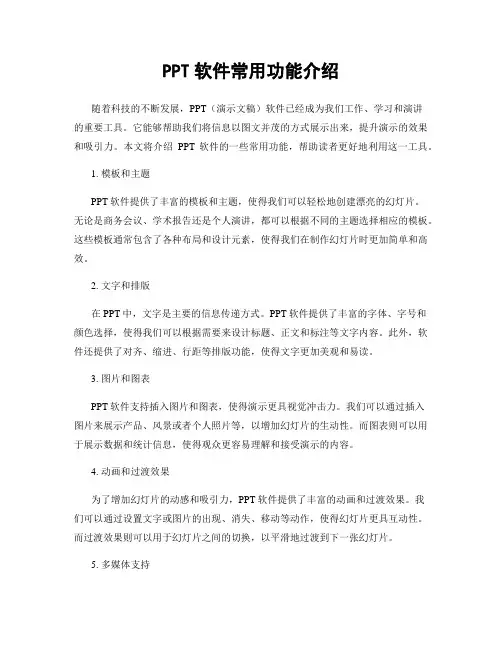 PPT软件常用功能介绍