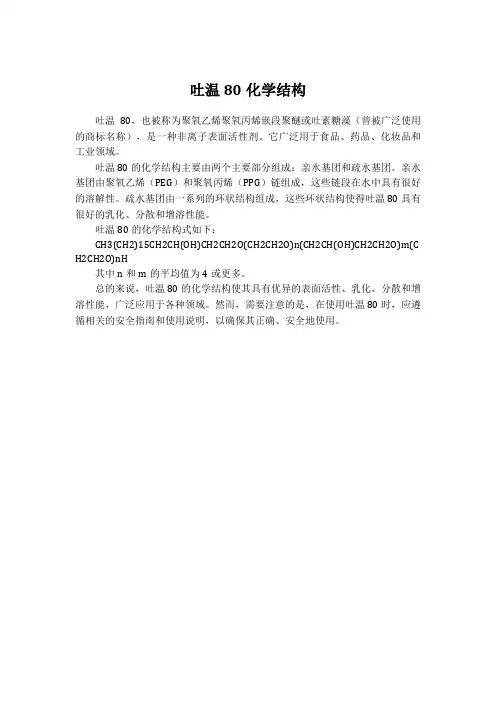 吐温80化学结构