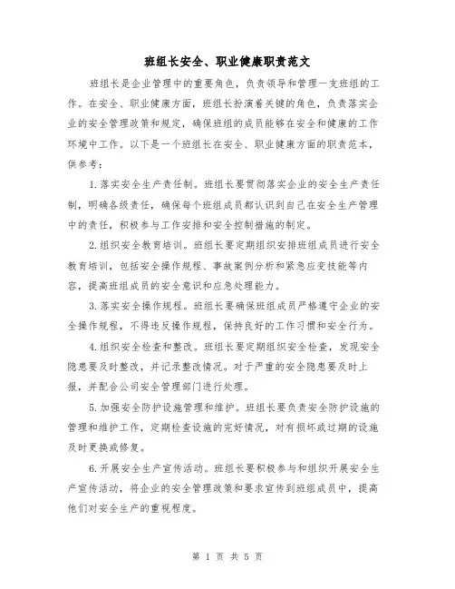 班组长安全、职业健康职责范文(3篇)