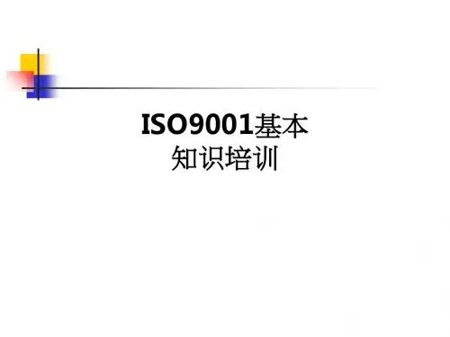 ISO9001基本知识培训ppt课件