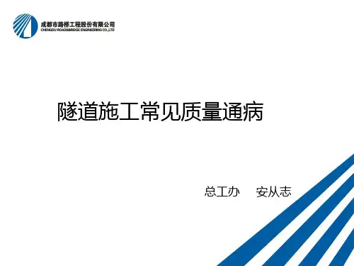 隧道施工常见质量通病