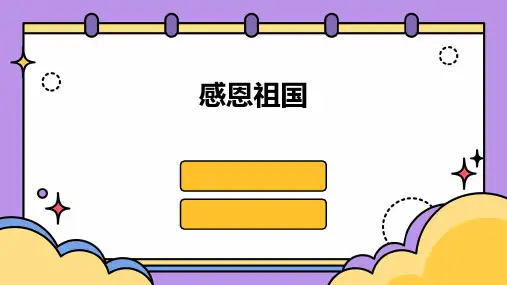 感恩祖国ppt课件
