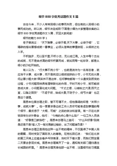 细节800字优秀话题作文5篇