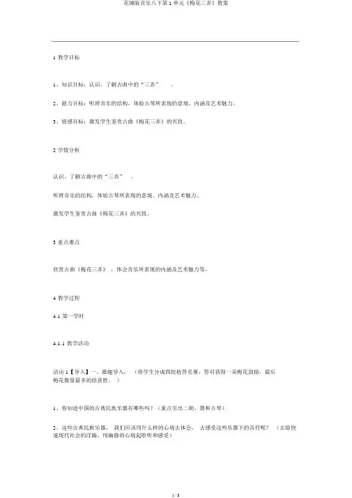 花城版音乐八下第1单元《梅花三弄》教案