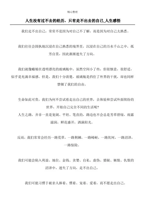 人生没有过不去的经历,只有走不出去的自己_人生感悟