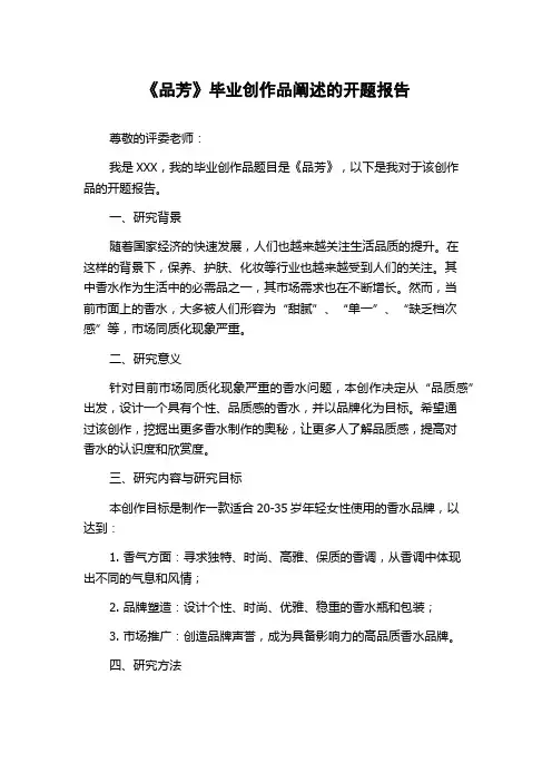 《品芳》毕业创作品阐述的开题报告