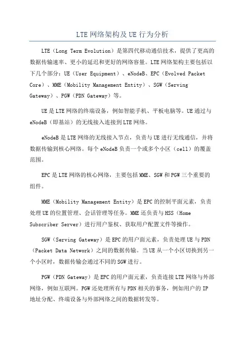 LTE网络架构及UE行为分析