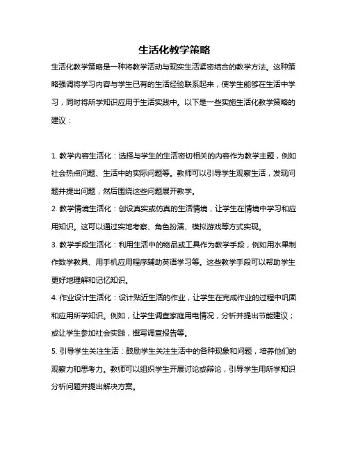 生活化教学策略