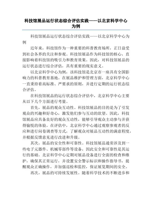 科技馆展品运行状态综合评估实践——以北京科学中心为例