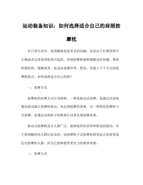 运动装备知识：如何选择适合自己的肩颈按摩枕