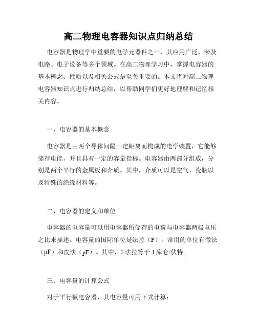 高二物理电容器知识点归纳总结