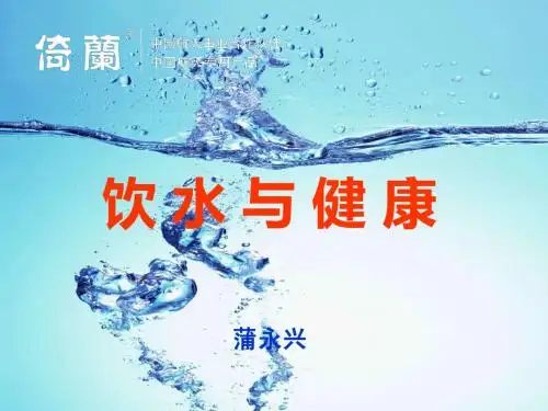 饮水与健康