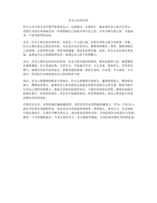 好女人自查自纠